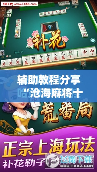 辅助教程分享“沧海麻将十三水有挂最新	”有挂详细开挂教程