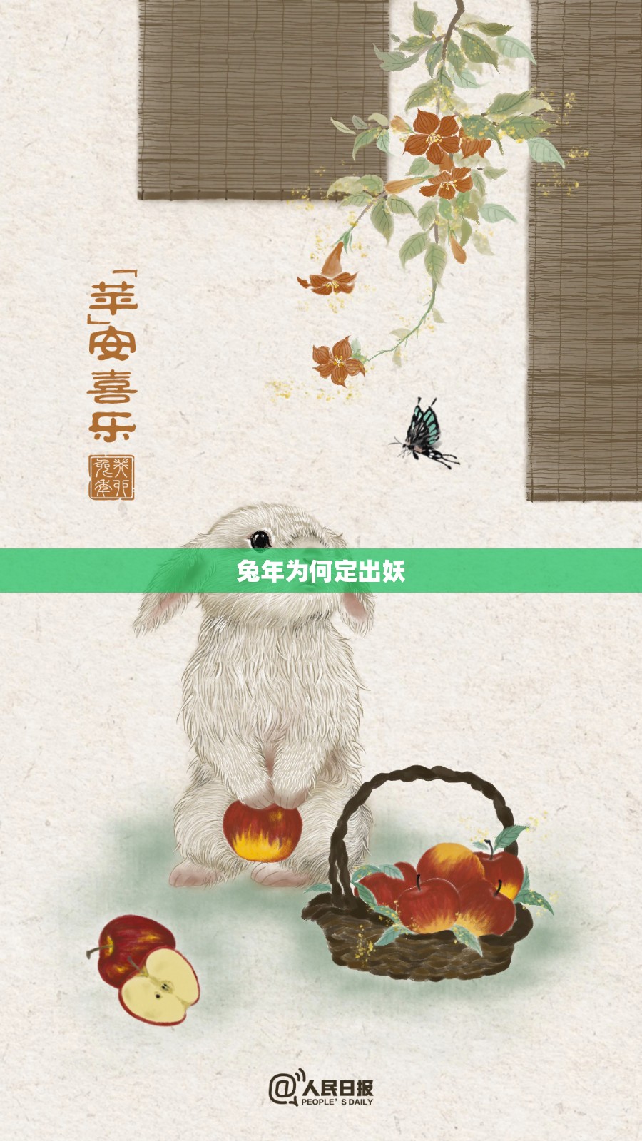 兔年为何定出妖