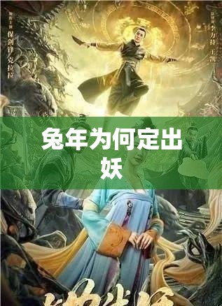 兔年为何定出妖