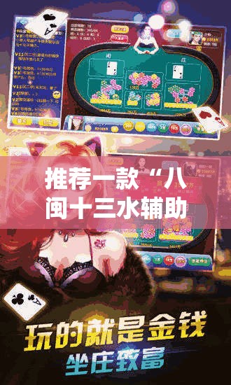 推荐一款“八闽十三水辅助器下载”辅助透视教程