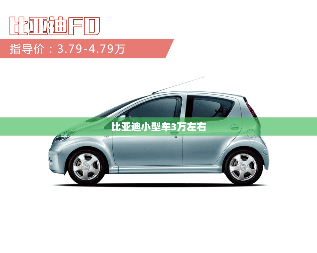 比亚迪小型车3万左右