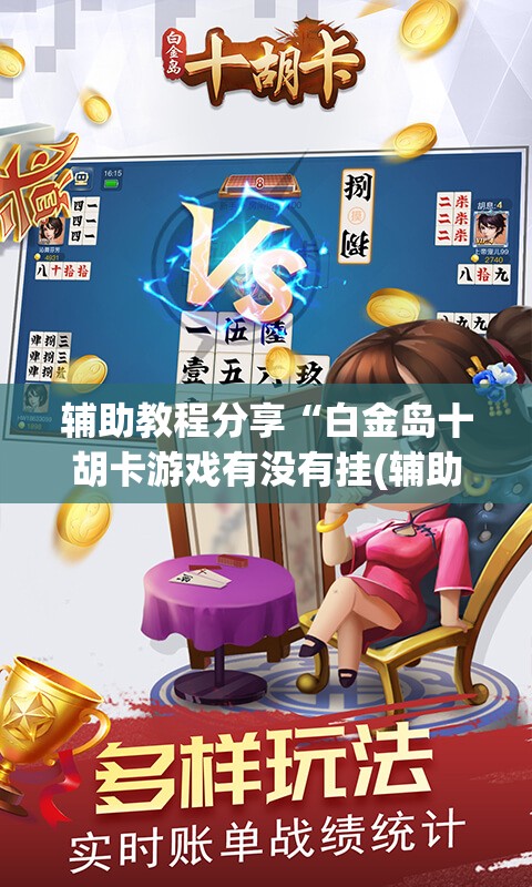 玩家辅助神器“湘约棋牌透视(必备神器)”其实真的确实有挂