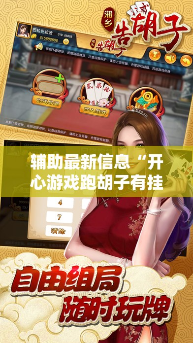 辅助最新信息“畅享麻将怎么开挂”最新辅助详细教程