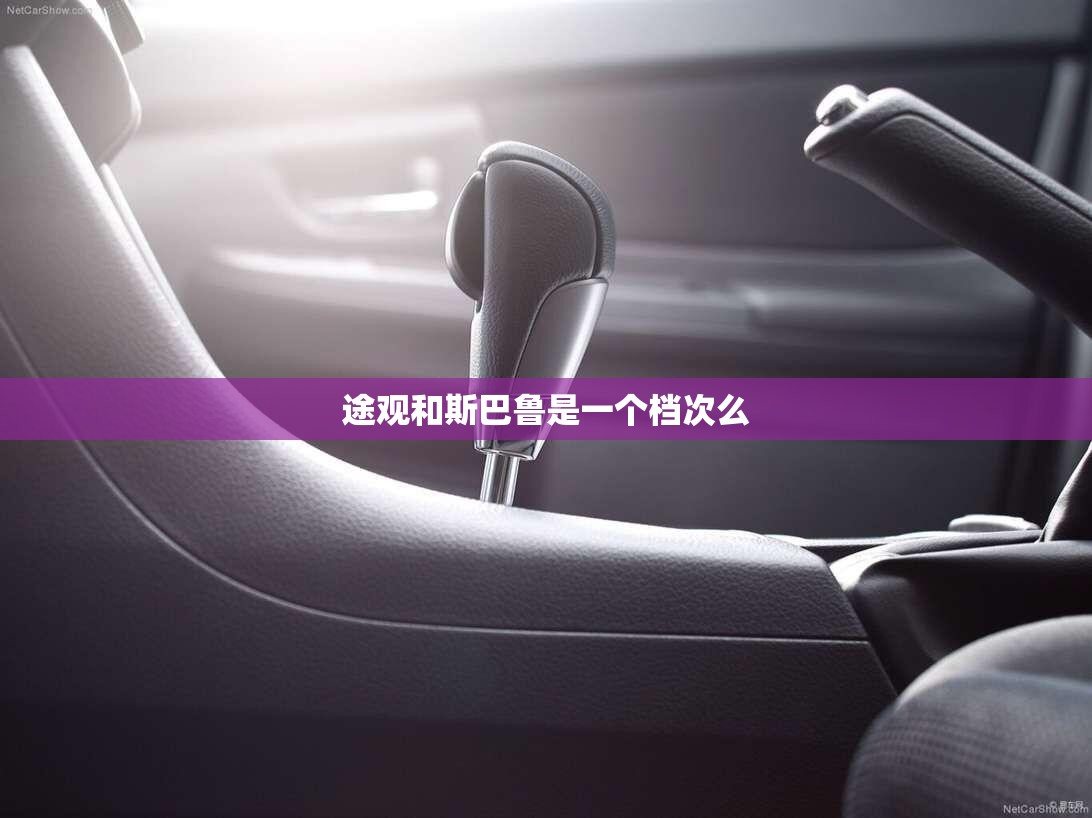 途观和斯巴鲁是一个档次么