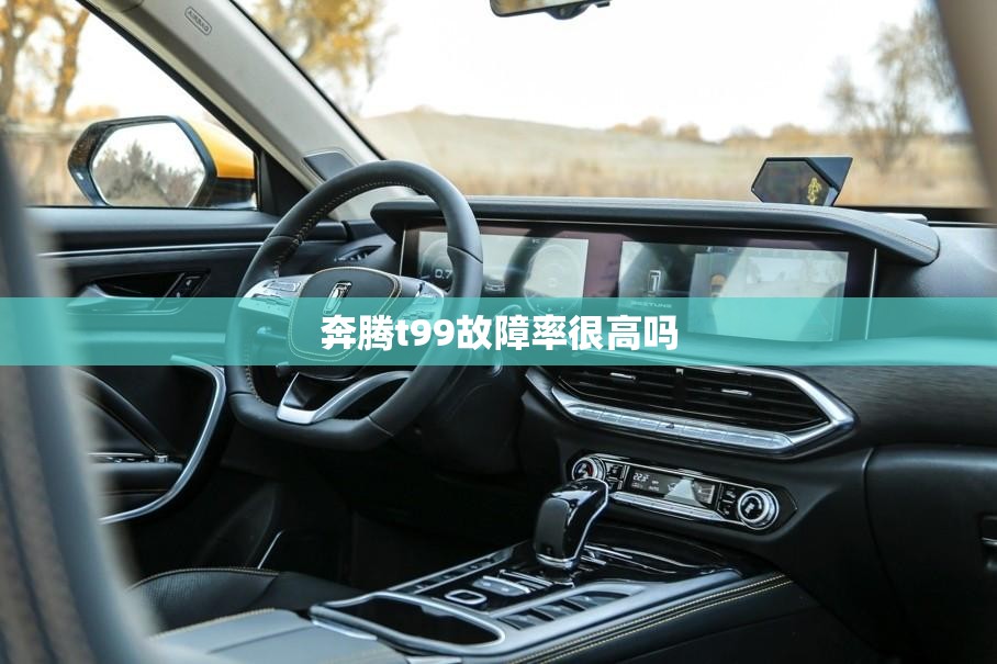奔腾t99故障率很高吗
