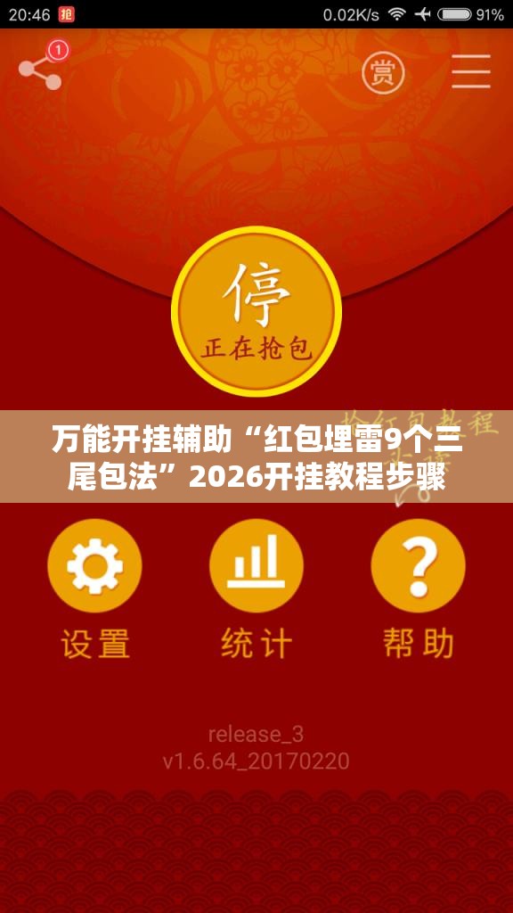 万能开挂辅助“红包埋雷9个三尾包法	”2026开挂教程步骤