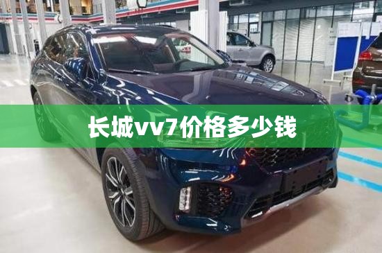 长城vv7价格多少钱