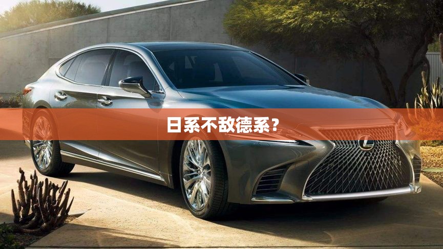 日系不敌德系？