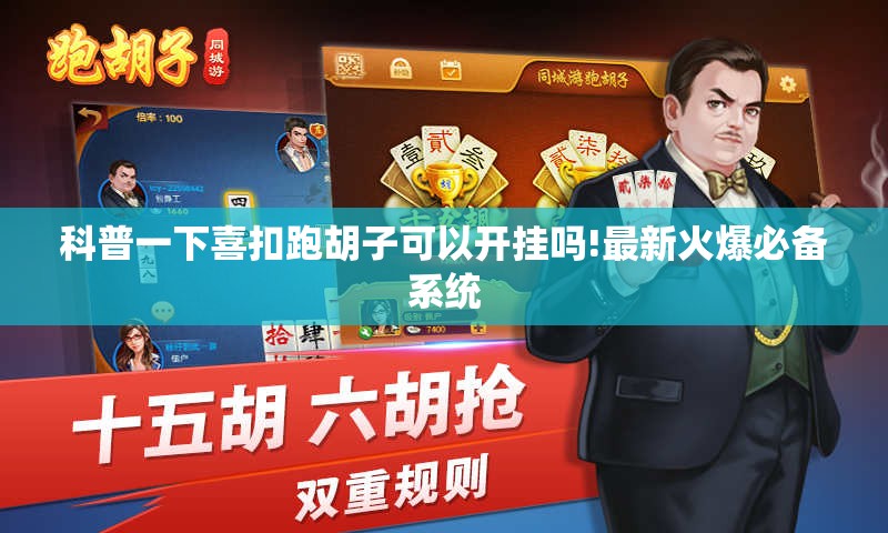 实测分享“聚友联盟开挂辅助软件”原来有挂 难怪会一直输