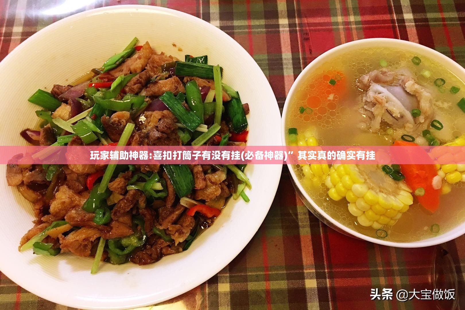 玩家辅助神器:喜扣打筒子有没有挂(必备神器)”其实真的确实有挂