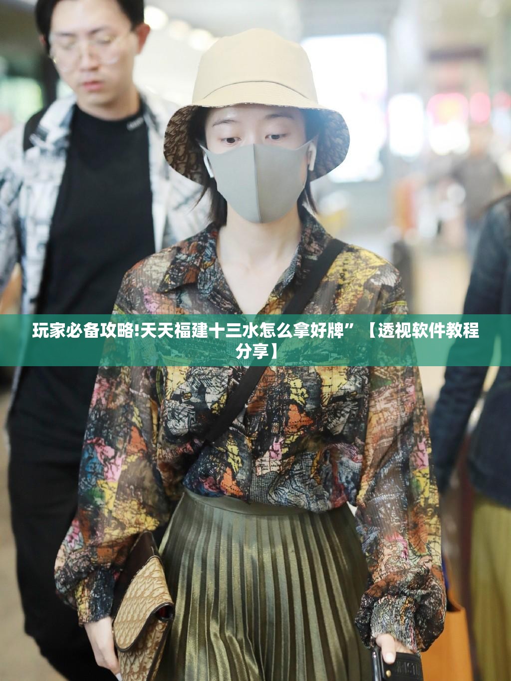 玩家必备攻略!天天福建十三水怎么拿好牌	”【透视软件教程分享】