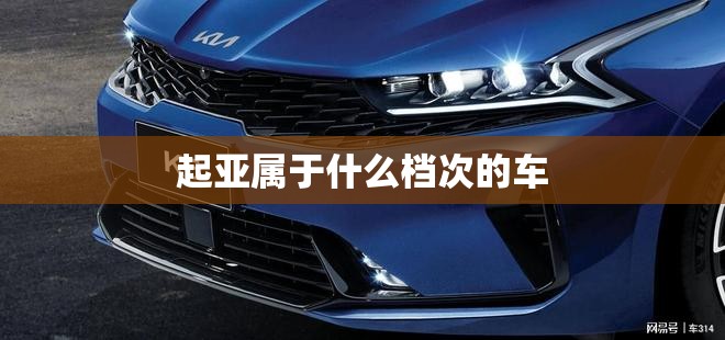 起亚属于什么档次的车
