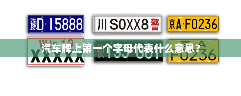 汽车牌上第一个字母代表什么意思？
