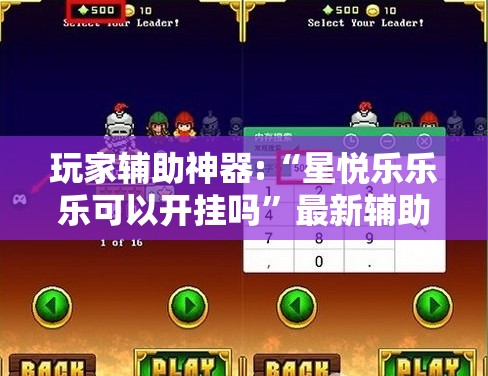 玩家辅助神器:“星悦乐乐乐可以开挂吗”最新辅助详细教程