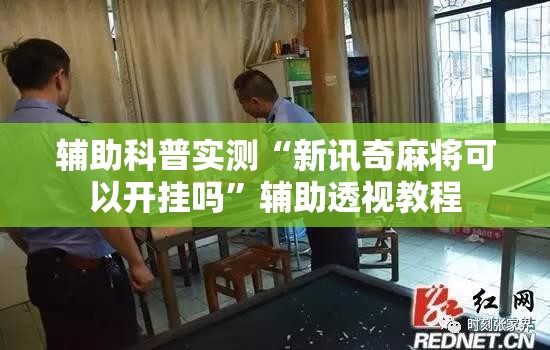 辅助科普实测“新讯奇麻将可以开挂吗	”辅助透视教程