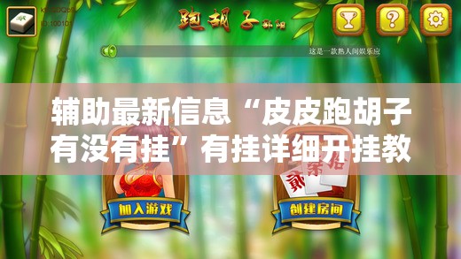 辅助最新信息“皮皮跑胡子有没有挂”有挂详细开挂教程