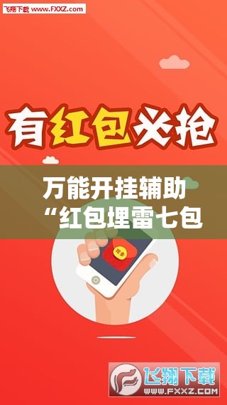 万能开挂辅助“红包埋雷七包有啥技巧”原来可以开挂