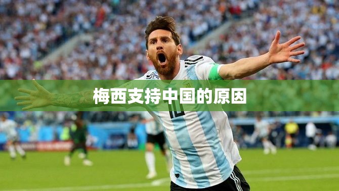 梅西支持中国的原因