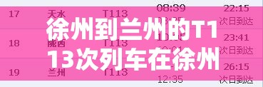 徐州到兰州的T113次列车在徐州那个火车站做车 徐州有两个火车站到底该在那个站做车呢