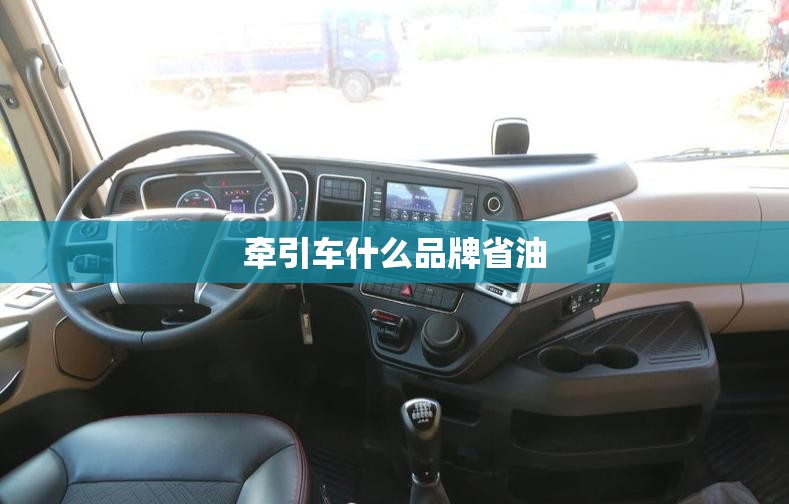 牵引车什么品牌省油