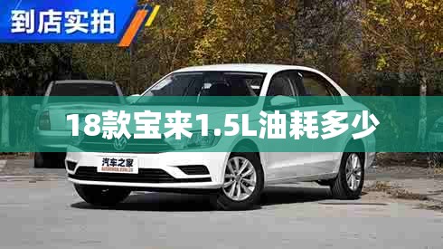 18款宝来1.5L油耗多少