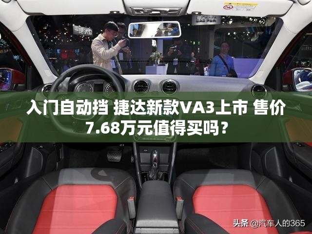 入门自动挡 捷达新款VA3上市 售价7.68万元值得买吗？