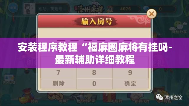 安装程序教程“福麻圈麻将有挂吗-最新辅助详细教程