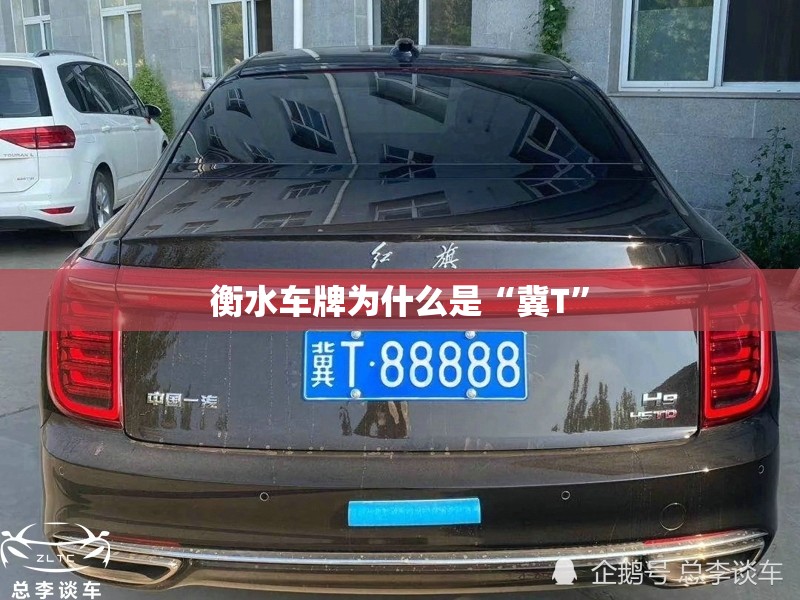 衡水车牌为什么是“冀T”