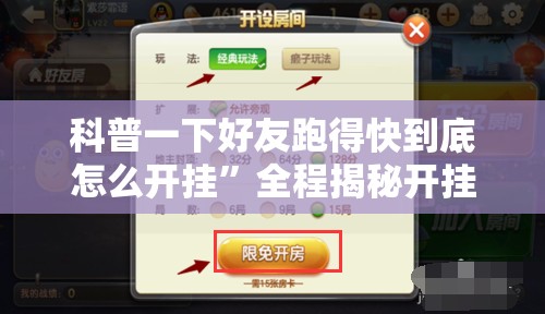 科普一下好友跑得快到底怎么开挂	”全程揭秘开挂教程