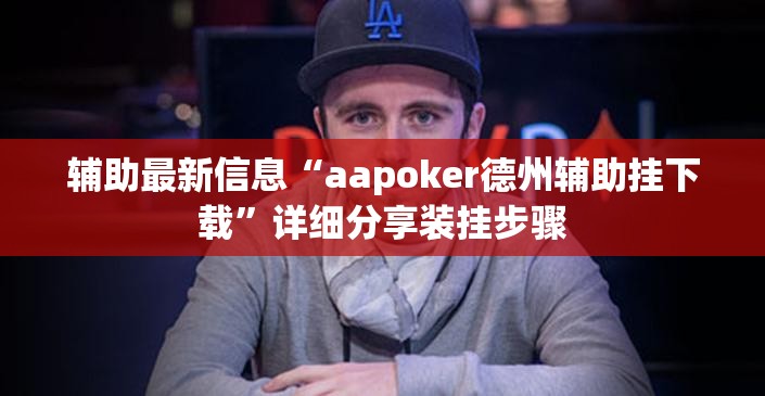 科普一下好友跑得快到底怎么开挂”全程揭秘开挂教程