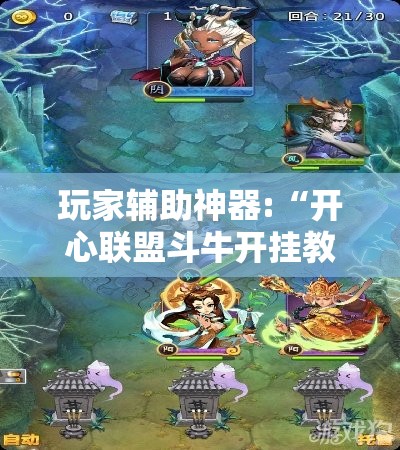 玩家辅助神器:“开心联盟斗牛开挂教程	”开挂辅助透视教程