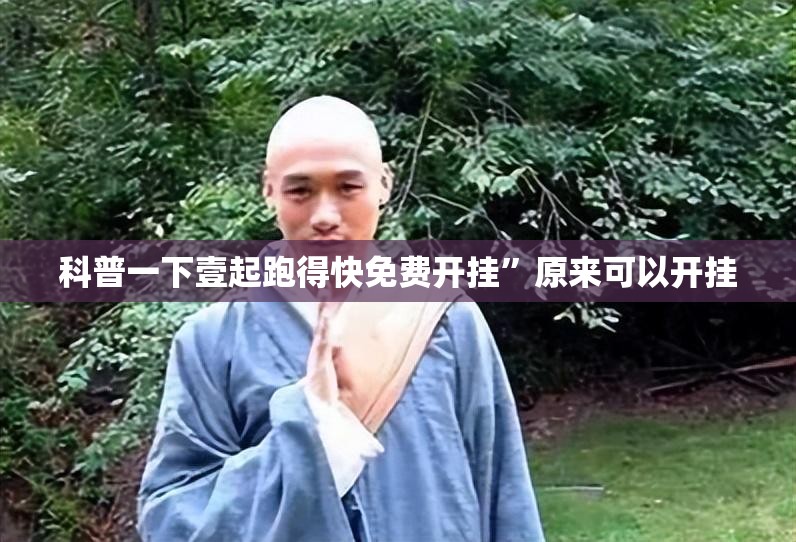 辅助最新信息“紫锦游戏城有挂吗”全程揭秘开挂教程