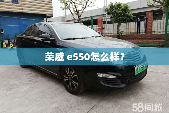 荣威 e550怎么样？