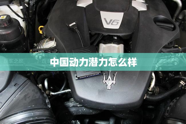 中国动力潜力怎么样