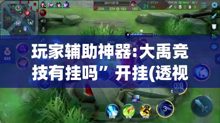 玩家辅助神器:“凰宫虚梦可以开挂吗”透视开挂辅助教程