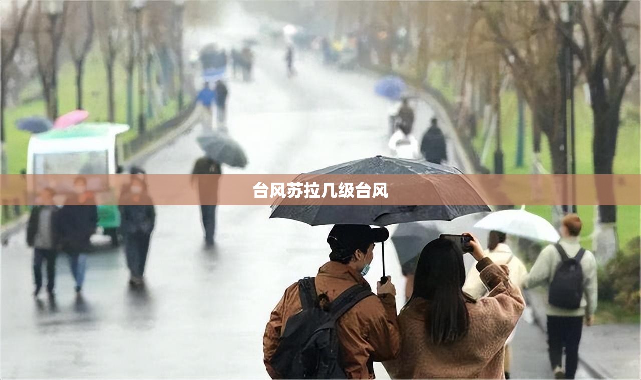 台风苏拉几级台风