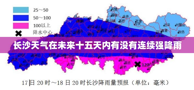 长沙天气在未来十五天内有没有连续强降雨