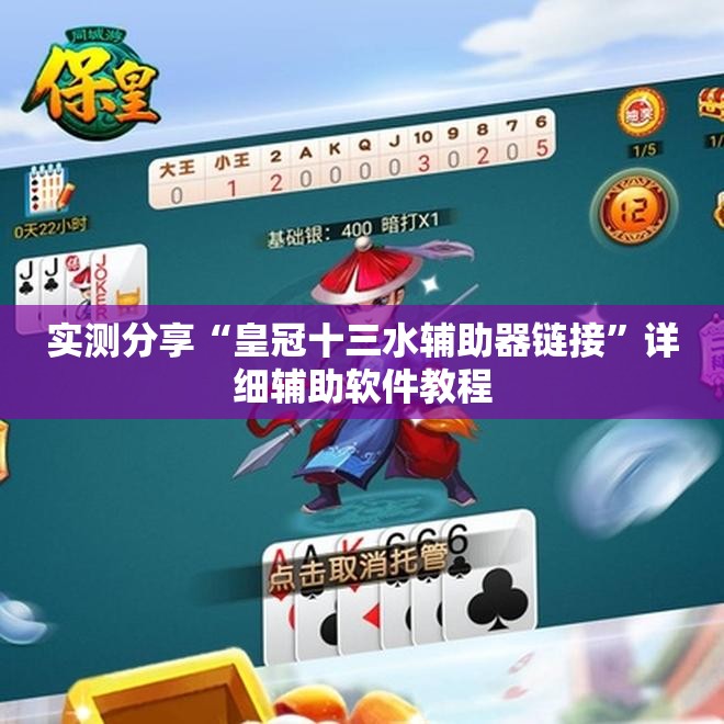 实测分享“皇冠十三水辅助器链接	”详细辅助软件教程