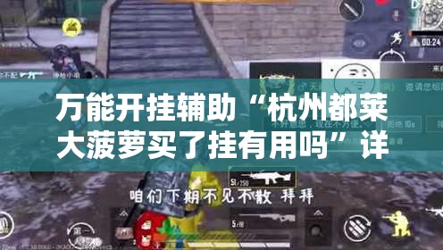 万能开挂辅助“杭州都莱大菠萝买了挂有用吗	”详细透视教程