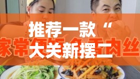 推荐一款“大关新摆二可以开挂吗	”原来有挂 难怪会一直输