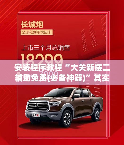 安装程序教程“大关新摆二辅助免费(必备神器)”其实真的确实有挂