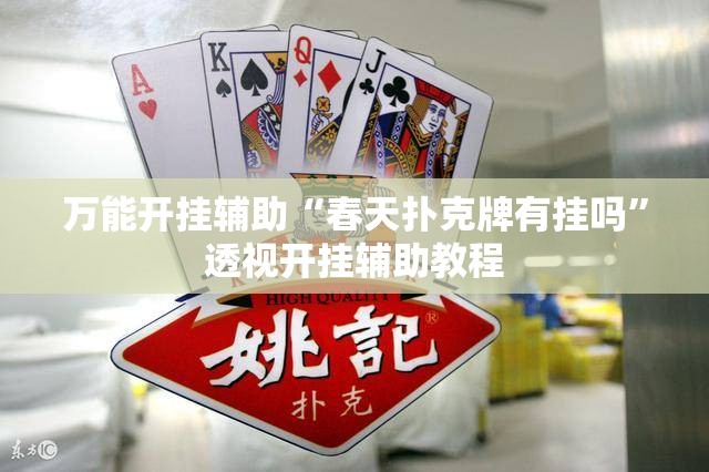 万能开挂辅助“拱趴十三水可以开挂吗-最新辅助详细教程