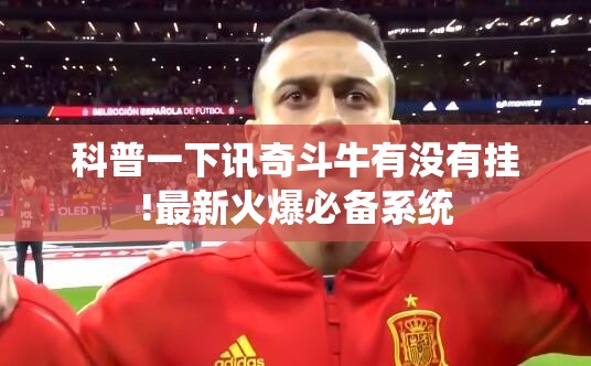 科普一下讯奇斗牛有没有挂!最新火爆必备系统