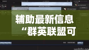 辅助最新信息“群英联盟可以开挂吗”【透视软件教程分享】