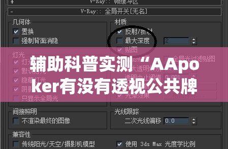 辅助科普实测“AApoker有没有透视公共牌”原来可以开挂