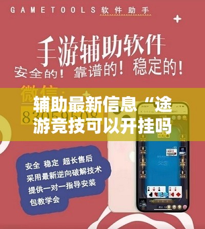 辅助最新信息“途游竞技可以开挂吗	”详细分享装挂步骤