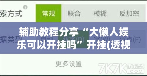 辅助教程分享“大懒人娱乐可以开挂吗”开挂(透视)辅助教程