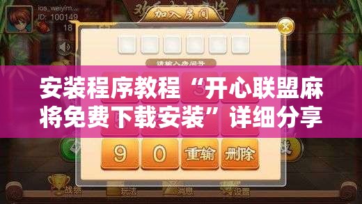 安装程序教程“开心联盟麻将免费下载安装”详细分享装挂步骤