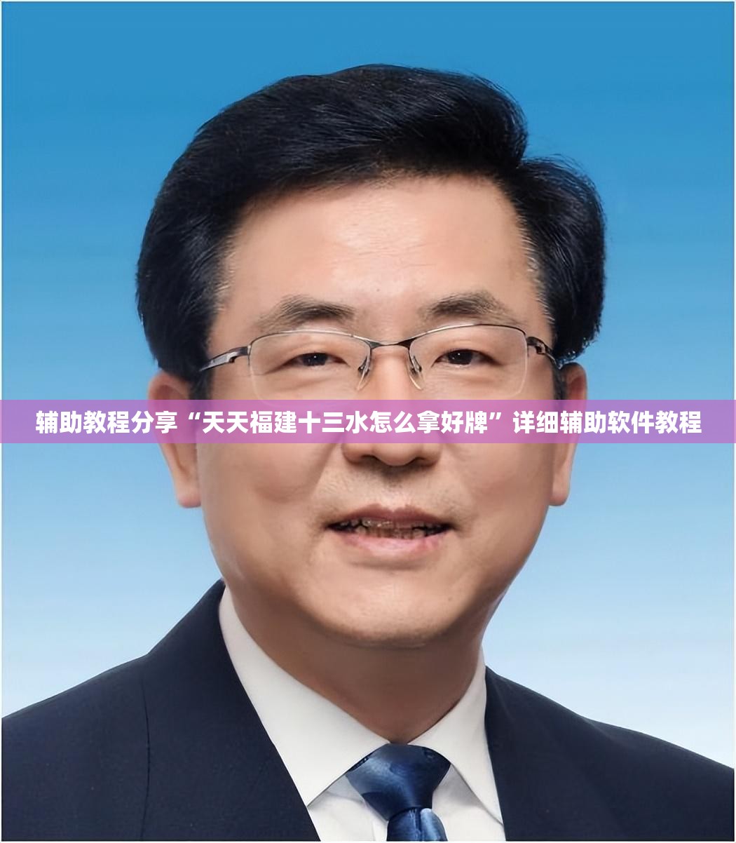 辅助教程分享“天天福建十三水怎么拿好牌”详细辅助软件教程