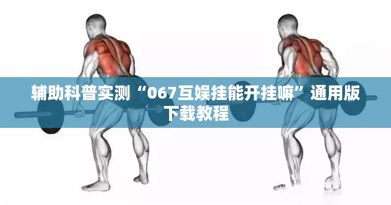 辅助科普实测“067互娱挂能开挂嘛	”通用版下载教程